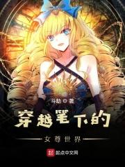 穿越女权世界的推荐