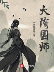 大隋国师几个女主