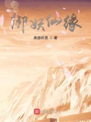 御仙缘百