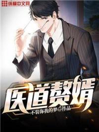 医道赘婿赵为