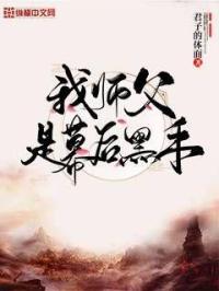 我师父果然是反派幕后大佬