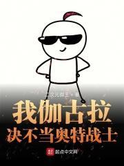 伽古拉不想成为奥特曼