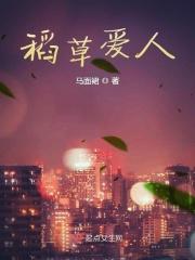 稻草恋人