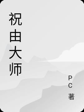 祝由师什么意思