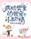 病娇男主的团宠小娇妻