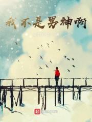 我不是女神免费阅读