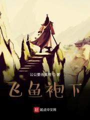 飞鱼服属于哪个朝代