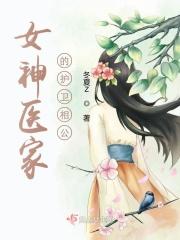 女神的神医管家