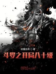 斗罗之开局98级