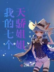 我的七个姐姐绝代天骄岗岗