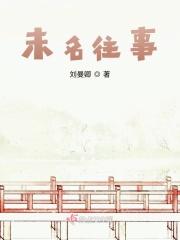往事知何处