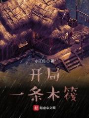 开局一条木筏周云苓
