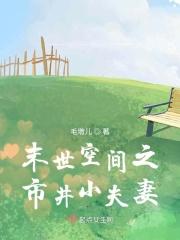 末世之空间女配苏小萌