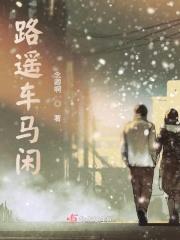 路遥星亦辞!