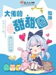 大佬的甜心掉马甲了