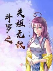 斗罗之姐姐