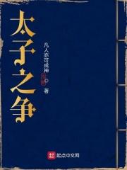 太子之争李承泽