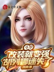 斗罗之胡列娜重生