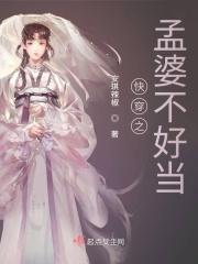 快穿之孟婆不好当最新章节更新时间与背景介绍
