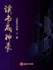 读书成圣女主角