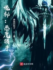 恶魔猎手完结