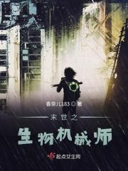 末世重生之生物学家