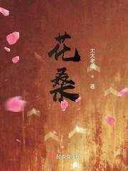 花桑木村