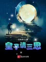 三皇子求婚是哪集
