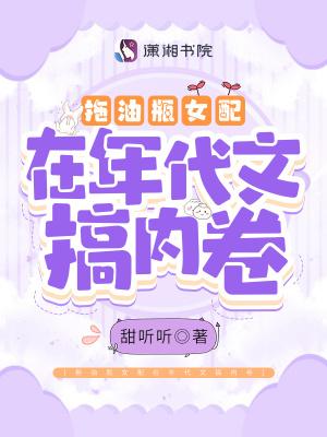 拖油瓶女配在年代文搞内卷有声