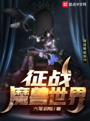 魔兽世界征途
