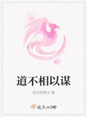 道不相为谋 亦各从其也