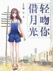 月光亲吻你