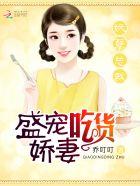 盛宠吃货萌妻