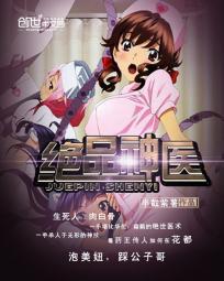 绝品神医女主