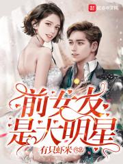 我前女友是大明星女主