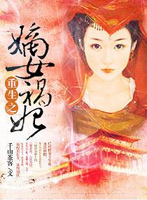重生之嫡女祸妃全文免费