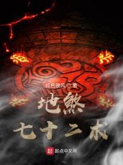 地煞七十二术生光