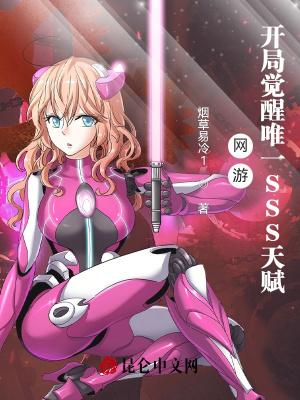 网游开局觉醒唯一SSS天赋 作者烟草易冷
