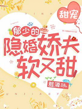 郁少的隐婚娇夫软又甜百度