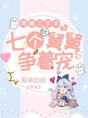 团宠锦鲤三岁半小柔柔