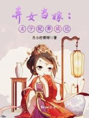 太子弃妃全文阅读