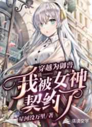 穿越成御兽