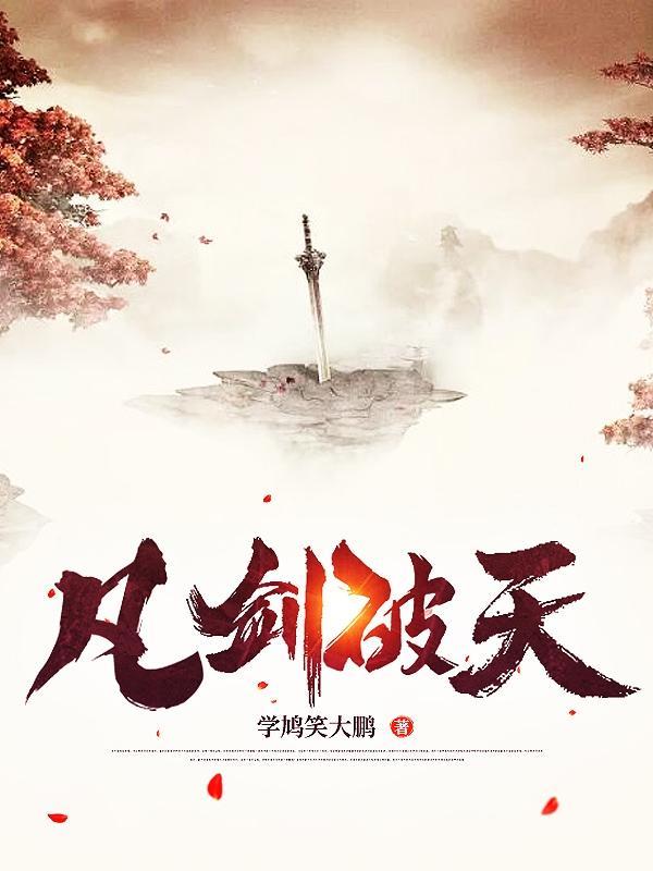 破天剑是什么电视剧