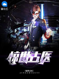 古圣仙医叶不凡在线观看