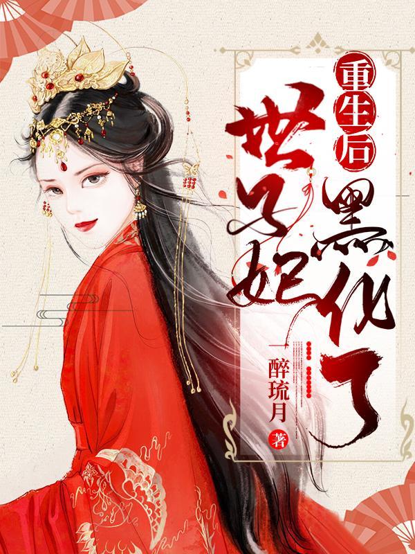 重生世子妃医笑倾城全本阅读