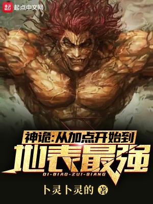 神诡从加点开始到地表最强 第502章