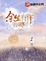 余生有你皆暖阳短剧