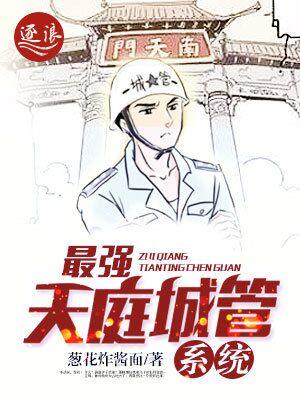 最强天庭清洁工