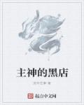 主神的黑店有女主角吗?