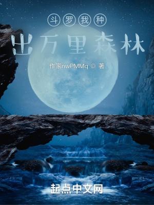 斗罗我种出万里森林的